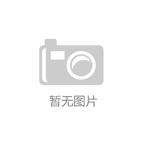 半岛·体育工行遵义绥阳支行：普惠金融精准浇灌体育器材制造