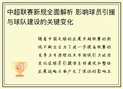 中超联赛新规全面解析 影响球员引援与球队建设的关键变化