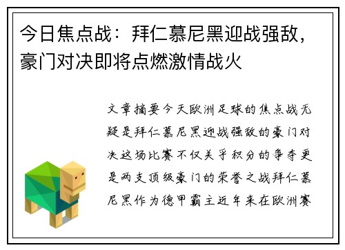 今日焦点战：拜仁慕尼黑迎战强敌，豪门对决即将点燃激情战火