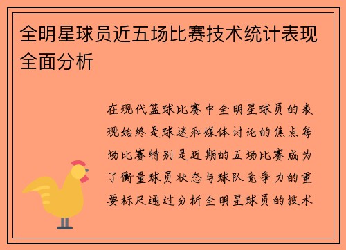 全明星球员近五场比赛技术统计表现全面分析