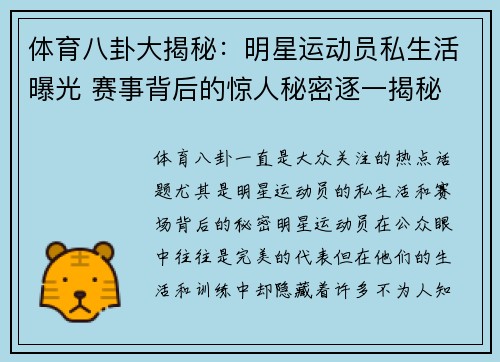 体育八卦大揭秘：明星运动员私生活曝光 赛事背后的惊人秘密逐一揭秘
