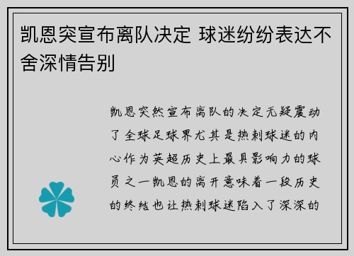 凯恩突宣布离队决定 球迷纷纷表达不舍深情告别