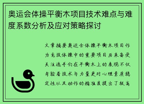 奥运会体操平衡木项目技术难点与难度系数分析及应对策略探讨