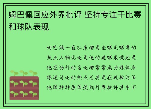 姆巴佩回应外界批评 坚持专注于比赛和球队表现