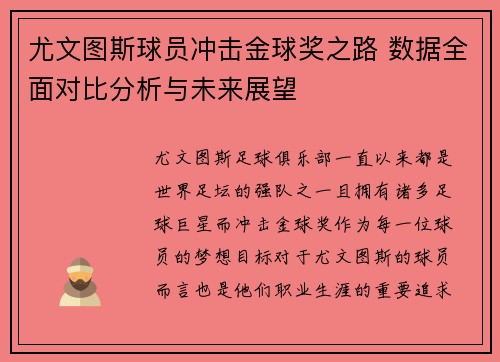 尤文图斯球员冲击金球奖之路 数据全面对比分析与未来展望