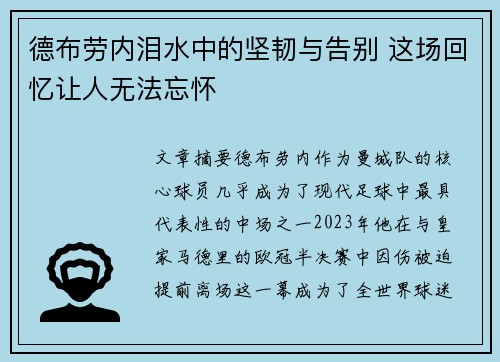 德布劳内泪水中的坚韧与告别 这场回忆让人无法忘怀