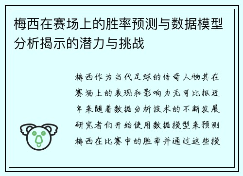 梅西在赛场上的胜率预测与数据模型分析揭示的潜力与挑战