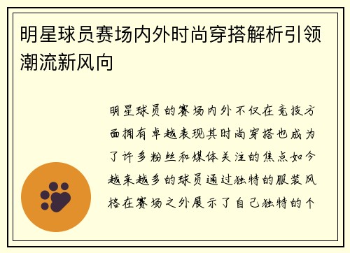 明星球员赛场内外时尚穿搭解析引领潮流新风向