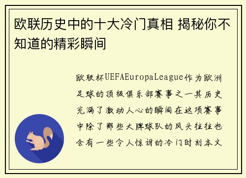 欧联历史中的十大冷门真相 揭秘你不知道的精彩瞬间