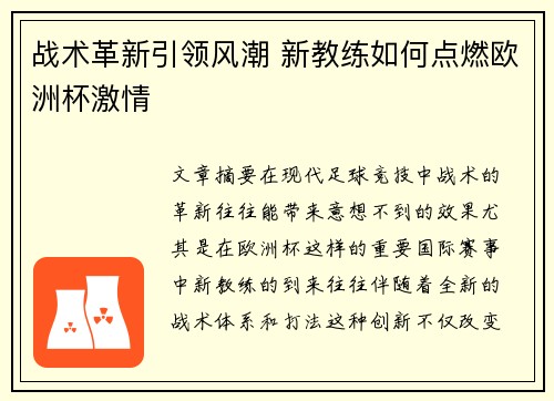 战术革新引领风潮 新教练如何点燃欧洲杯激情