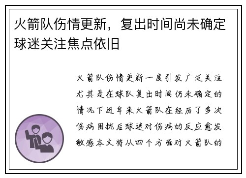 火箭队伤情更新，复出时间尚未确定球迷关注焦点依旧