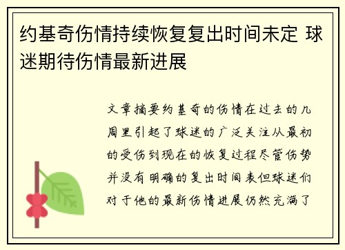 约基奇伤情持续恢复复出时间未定 球迷期待伤情最新进展