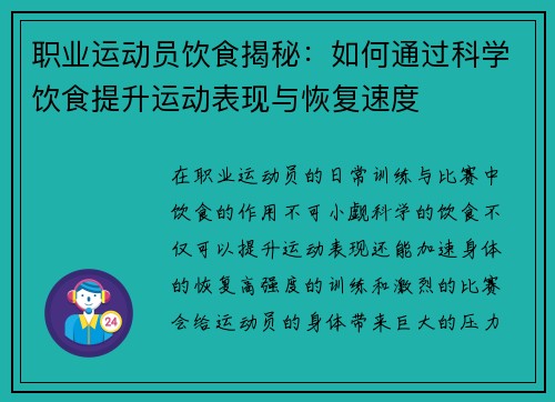 职业运动员饮食揭秘：如何通过科学饮食提升运动表现与恢复速度