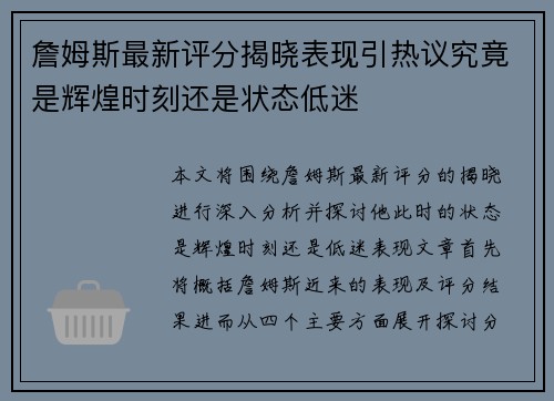 詹姆斯最新评分揭晓表现引热议究竟是辉煌时刻还是状态低迷