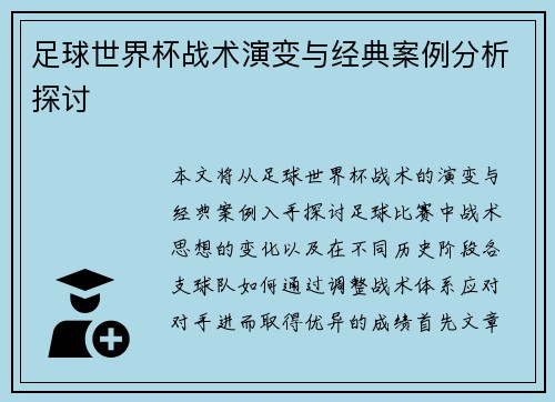 足球世界杯战术演变与经典案例分析探讨