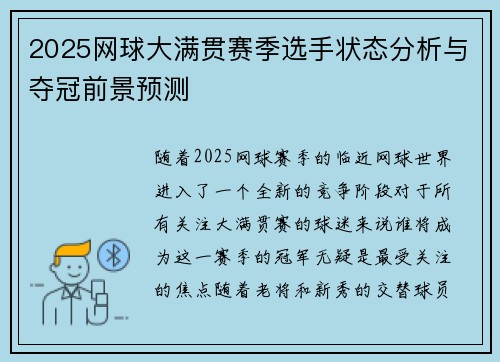 2025网球大满贯赛季选手状态分析与夺冠前景预测