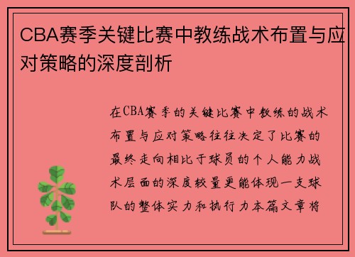 CBA赛季关键比赛中教练战术布置与应对策略的深度剖析