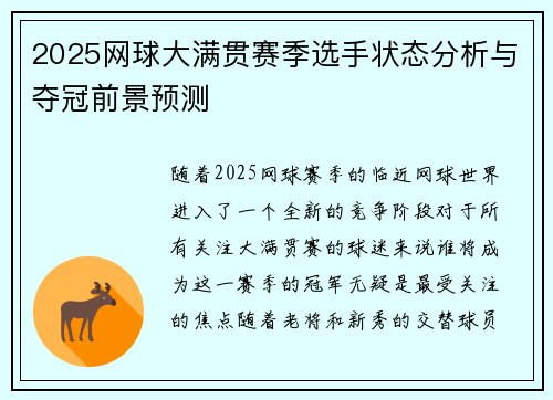 2025网球大满贯赛季选手状态分析与夺冠前景预测
