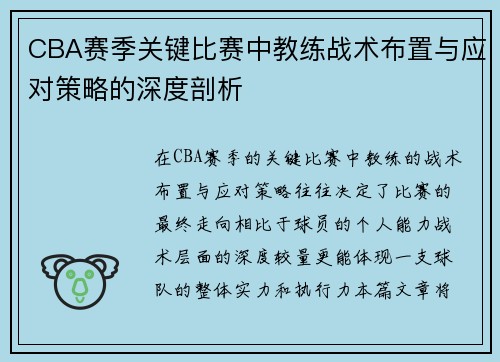CBA赛季关键比赛中教练战术布置与应对策略的深度剖析