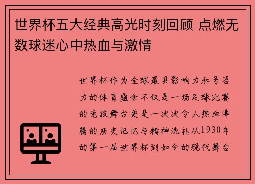 世界杯五大经典高光时刻回顾 点燃无数球迷心中热血与激情