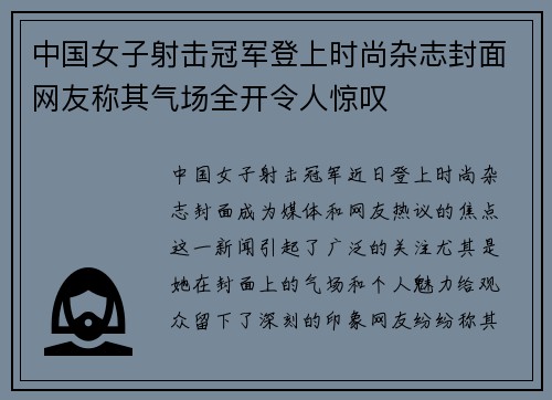 中国女子射击冠军登上时尚杂志封面网友称其气场全开令人惊叹