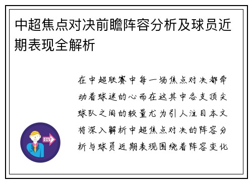 中超焦点对决前瞻阵容分析及球员近期表现全解析