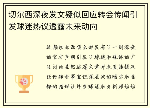 切尔西深夜发文疑似回应转会传闻引发球迷热议透露未来动向