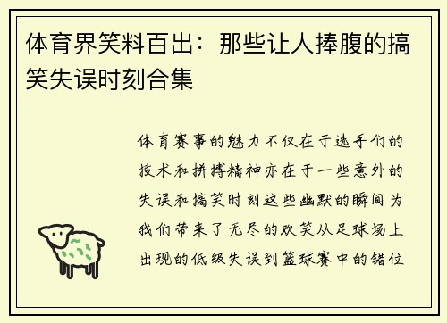 体育界笑料百出：那些让人捧腹的搞笑失误时刻合集
