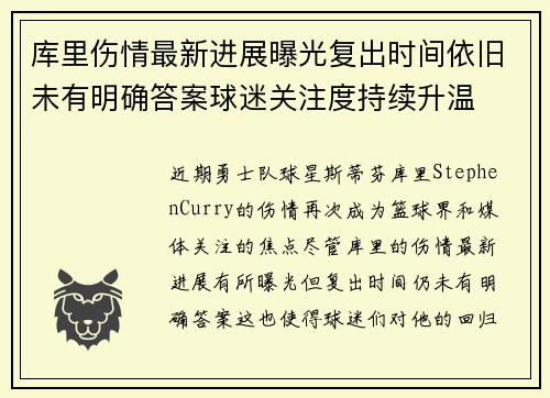 库里伤情最新进展曝光复出时间依旧未有明确答案球迷关注度持续升温