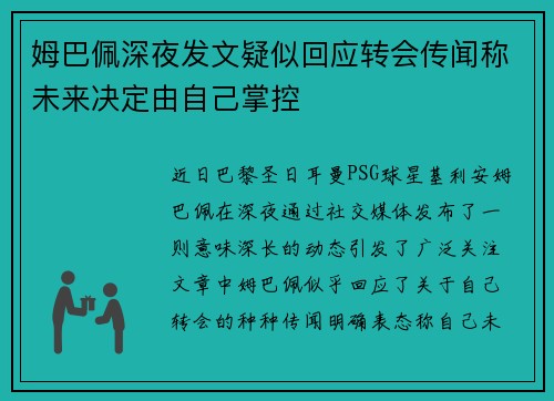 姆巴佩深夜发文疑似回应转会传闻称未来决定由自己掌控