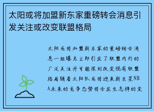 太阳或将加盟新东家重磅转会消息引发关注或改变联盟格局