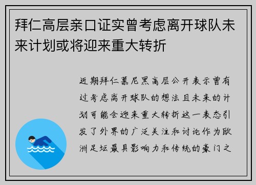 拜仁高层亲口证实曾考虑离开球队未来计划或将迎来重大转折