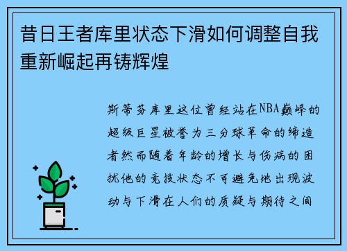 昔日王者库里状态下滑如何调整自我重新崛起再铸辉煌