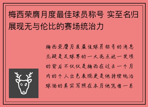 梅西荣膺月度最佳球员称号 实至名归展现无与伦比的赛场统治力