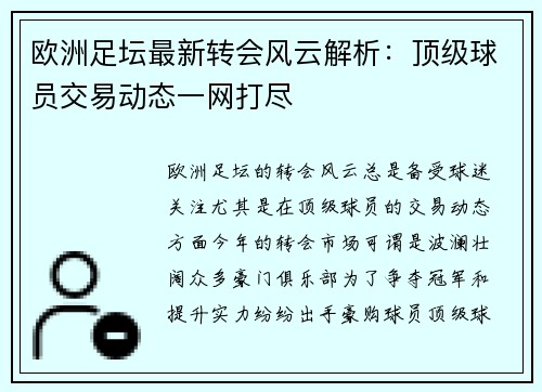 欧洲足坛最新转会风云解析：顶级球员交易动态一网打尽
