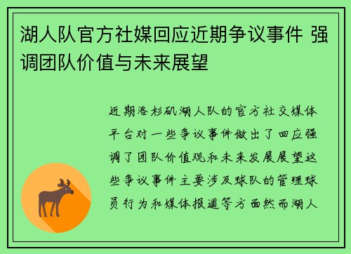 湖人队官方社媒回应近期争议事件 强调团队价值与未来展望