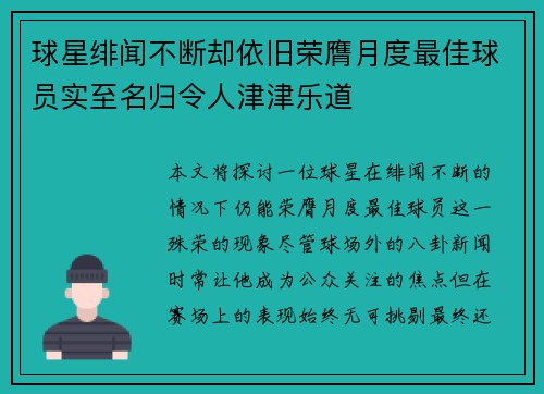 球星绯闻不断却依旧荣膺月度最佳球员实至名归令人津津乐道