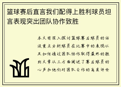篮球赛后直言我们配得上胜利球员坦言表现突出团队协作致胜