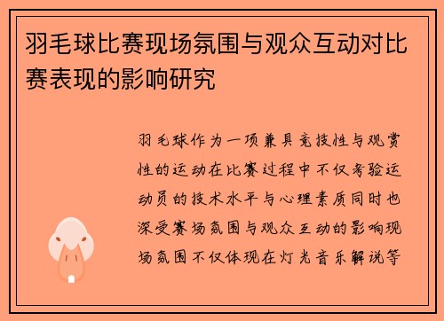 羽毛球比赛现场氛围与观众互动对比赛表现的影响研究