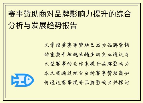 赛事赞助商对品牌影响力提升的综合分析与发展趋势报告