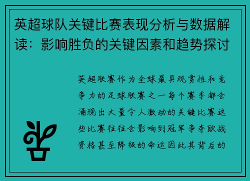 英超球队关键比赛表现分析与数据解读：影响胜负的关键因素和趋势探讨