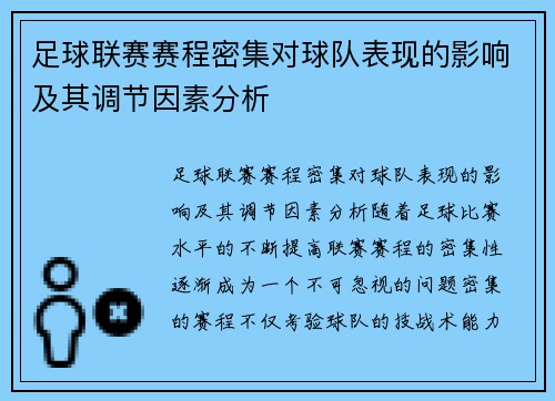 足球联赛赛程密集对球队表现的影响及其调节因素分析