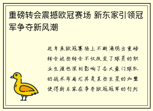 重磅转会震撼欧冠赛场 新东家引领冠军争夺新风潮