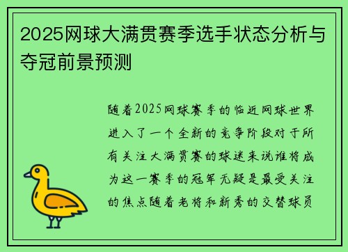 2025网球大满贯赛季选手状态分析与夺冠前景预测