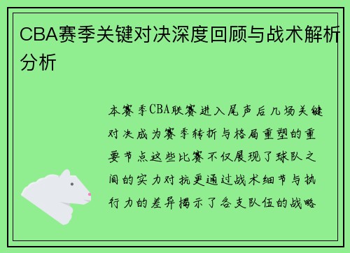 CBA赛季关键对决深度回顾与战术解析分析