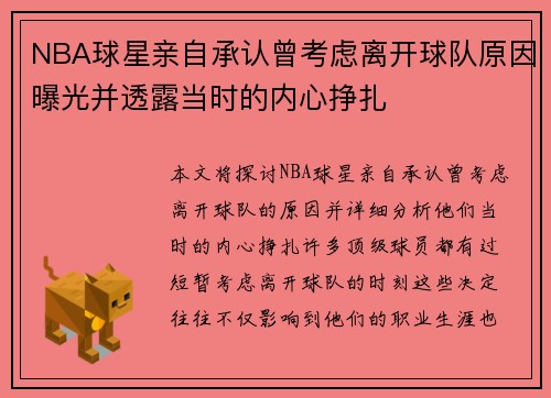 NBA球星亲自承认曾考虑离开球队原因曝光并透露当时的内心挣扎