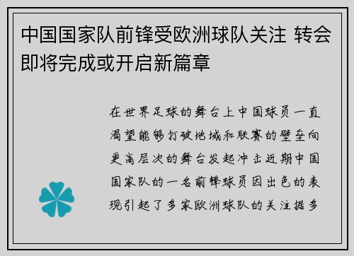 中国国家队前锋受欧洲球队关注 转会即将完成或开启新篇章