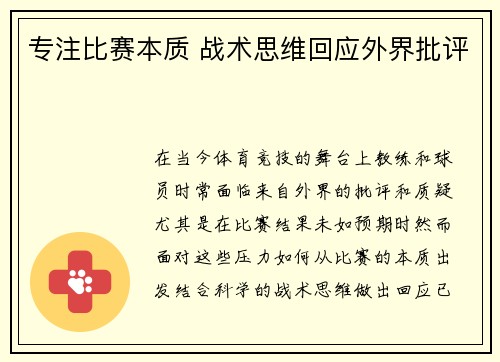 专注比赛本质 战术思维回应外界批评
