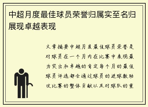 中超月度最佳球员荣誉归属实至名归展现卓越表现