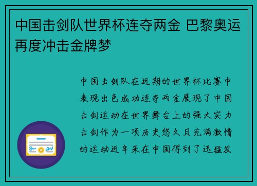 中国击剑队世界杯连夺两金 巴黎奥运再度冲击金牌梦 中国击剑队世界杯连夺两金 巴黎奥运再度冲击金牌梦